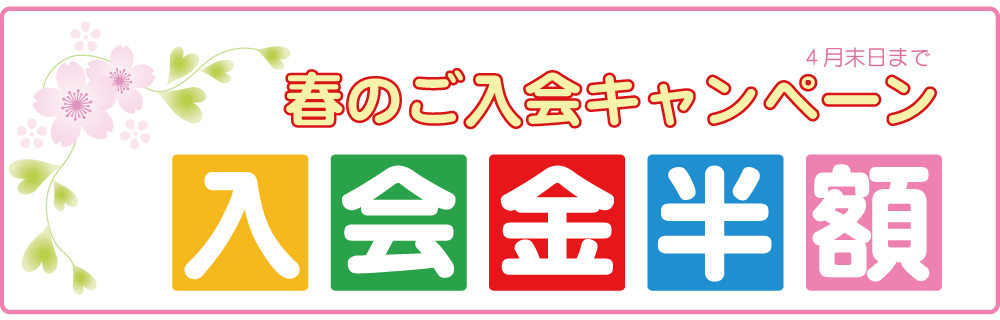 入会金無料キャンペーン